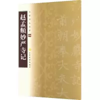 [M]赵孟頫妙严寺记-9787547900390