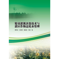 [M]精量灌溉决策技术与灌区作物需耗水管理-9787517071921