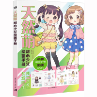 [M]天然萌 甜心少女绘画手册-9787515368313