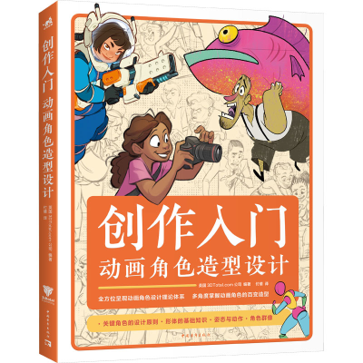 [M]创作入门 动画角色造型设计-9787515367750