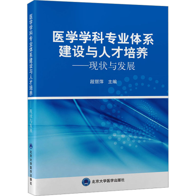 [M]医学学科专业体系建设与人才培养——现状与发展-9787565927515