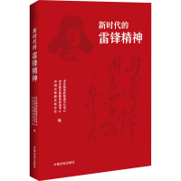[M]新时代的雷锋精神-9787521633146