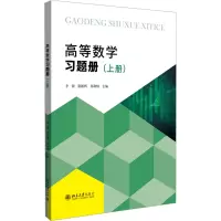 [M]高等数学习题册(上册)-9787301331590