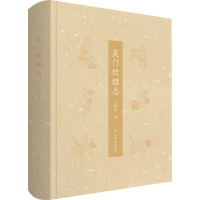 [M]吴门饮馔志 王稼句 著 -9787554620151