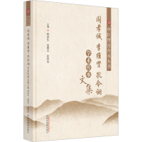 [M]阎孝诚 李维贤 孔令诩学术传承文集-9787513278522