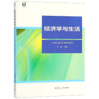 [M]经济学与生活-9787309128239