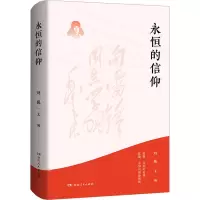 [M]永恒的信仰-9787556131440
