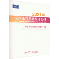[M]2021年全国水利发展统计公报-9787522613680