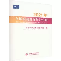 [M]2021年全国水利发展统计公报-9787522613680