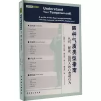 [M]四种气质类型指南 认识、解读、预判人的心理和行为-9787104052449