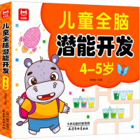 [M]儿童全脑潜能开发 4-5岁-9787554710999