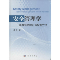 [M]安全管理学-9787030397072