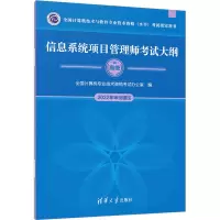 [M]信息系统项目管理师考试大纲-9787302624363