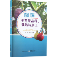 [M]图解无花果品种、栽培与加工-9787109303911