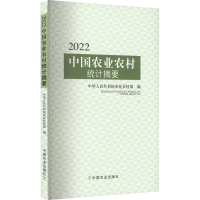 [M]2022中国农业农村统计摘要-9787109303157