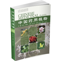 [M]中国药用植物(29) 叶华谷 等 编 -9787122343154