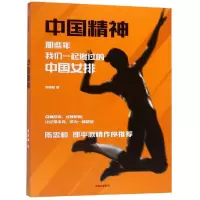 [M]中国精神:那些年,我们一起追过的中国女排-9787521706727
