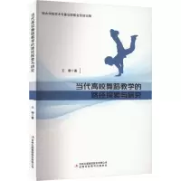 [M]当代高校舞蹈教学的路径探索与研究-9787573109187