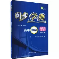 [M]同步学典 高中数学 选择性必修 第1册-9787567145696