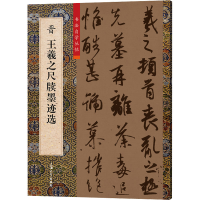 [M]晋王羲之尺牍墨迹选-9787567145368