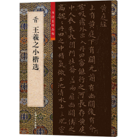 [M]晋王羲之小楷选-9787567145399