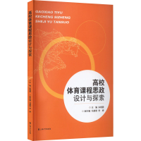[M]高校体育课程思政设计与探索-9787567146679