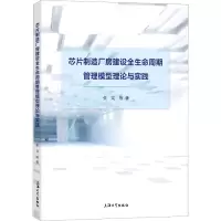 [M]芯片制造厂房建设全生命周期管理模型理论与实践-9787567145641