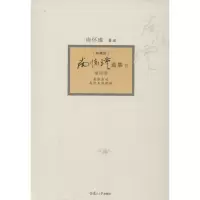 [M]南怀瑾选集-9787309094404