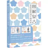 [M]图解复古 从和风服饰到主题造型-9787515366494
