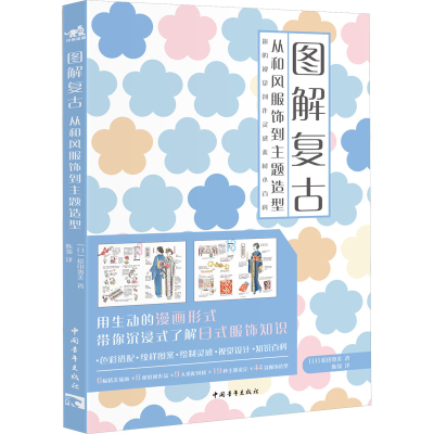 [M]图解复古 从和风服饰到主题造型-9787515366494