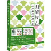 [M]图解复古 12个月的和风服饰-9787515366197