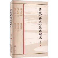 [M]清代《释名》注疏研究-9787566833549