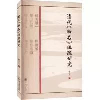 [M]清代《释名》注疏研究-9787566833549
