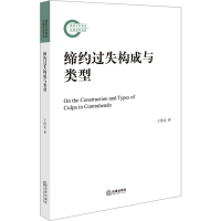 [M]缔约过失构成与类型-9787519768980