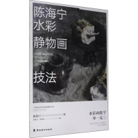 [M]陈海宁水彩静物画技法-9787536266117