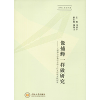 [M]像捕蝉一样做研究——王丽燕小学数学名师工作室科研实践探索-9787548735427