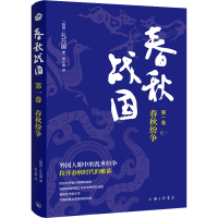 [M]春秋战国 第1卷 春秋纷争-9787542679949