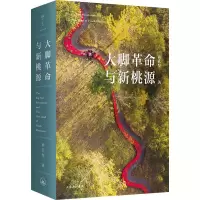 [M]大脚革命与新桃源-9787542678911
