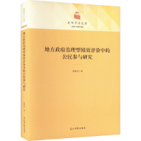 [M]地方政府治理型绩效评价中的公民参与研究-9787519468880