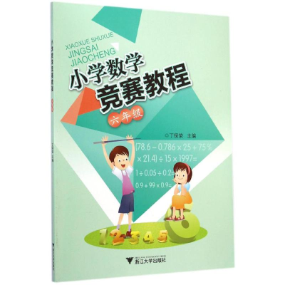 [M]小学数学竞赛教程-9787308137935