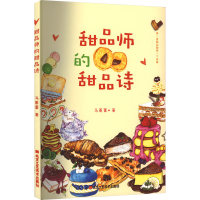 [M]甜品师的甜品诗-9787514025460