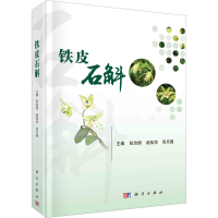 [M]铁皮石斛-9787030736086