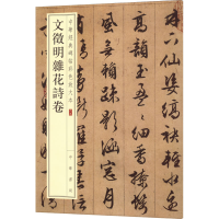 [M]文徵明杂花诗卷-9787101135411