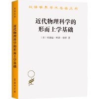 [M]近代物理科学的形而上学基础-9787100193764
