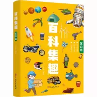 [M]百科集趣 第4辑-9787520535694