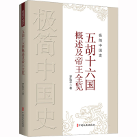 [M]极简中国史 五胡十六国概述及帝王全览-9787520537759