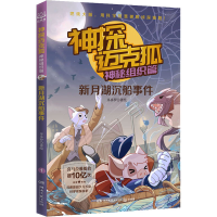 [M]神探迈克狐 神秘组织篇 新月湖沉船事件-9787572609930