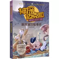 [M]神探迈克狐 神秘组织篇 新月湖沉船事件-9787572609930
