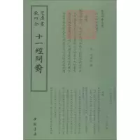 [M]十一经问对-9787514920291