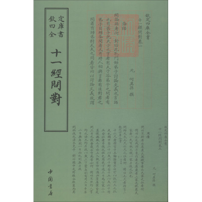 [M]十一经问对-9787514920291